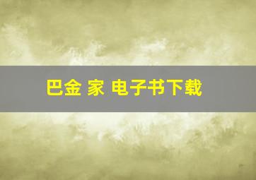 巴金 家 电子书下载